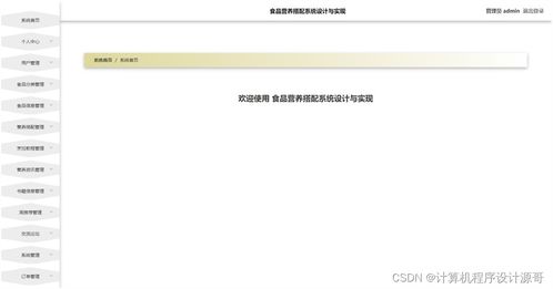基于SSM框架的食品营养搭配系统设计与实现